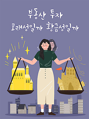 여자 일러스트 부동산 주택 저울 한명 빌딩 성인 건물 금융 경제 성 황금 투자 모래성 양팔저울 성인여자한명만 주택시장 국내일러스트 AI파일 1 건축물 모래 비즈니스 사람 재산 여자한명만 성인여자만 파일형식 벡터