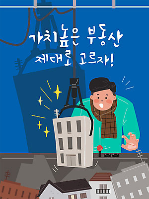 남자 일러스트 부동산 주택 한명 빌딩 성인 건물 금융 경제 가치 뽑기 성인남자한명만 주택시장 국내일러스트 AI파일 1 건축물 사람 재산 남자한명만 성인남자만 파일형식 벡터