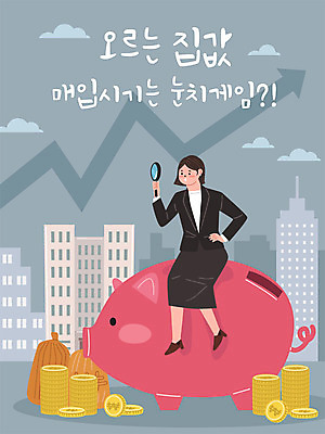 여자 화살표 돈 일러스트 부동산 주택 한명 빌딩 성인 건물 금융 경제 동전 한국인 돼지저금통 구매 상승 집값 눈치 성인여자한명만 주택시장 국내일러스트 AI파일 1 건축물 컨셉 사람 동양인 쇼핑 저금통 재산 여자한명만 성인여자만 파일형식 벡터