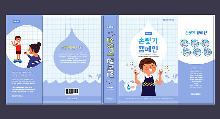 템플릿 표지디자인 북디자인 출판디자인 여자 교육 표지 남자 어린이 캠페인 북커버 안전 성인 책 파란색 청결 위생 손씻기 에듀 에듀케이션 스쿨팩 책날개 책등 표지샘플 이미지템플릿 AI파일 컬러 사람 씻기 파일형식 벡터