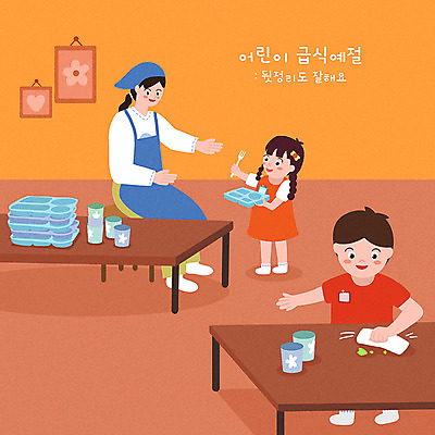 PSD 여자 남자 어린이 일러스트 성인 컵 세명 주황색 식사 예절 청소 정리 닦기 식판 급식 국내일러스트 식기 컬러 모션 사람 파일형식