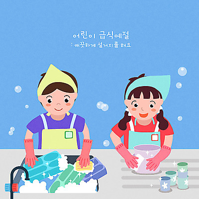 PSD 여자 남자 어린이 일러스트 두명 파란색 깨끗함 식사 예절 설거지 급식 어린이만 국내일러스트 컬러 컨셉 가사 사람 파일형식