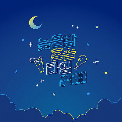 구름 별 일러스트 밤하늘 타이포그라피 한글 사람없음 달 야간 네온 치맥 혼족 클래식블루 트렌드컬러 국내일러스트 AI파일 자연요소 문자 컬러 하늘 맥주 파란색 치킨 싱글라이프 파일형식 벡터 트랜드컬러