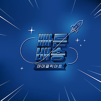 일러스트 타이포그라피 한글 사람없음 로켓 배송 택배 속도 퀵 클래식블루 트렌드컬러 국내일러스트 AI파일 문자 컬러 파란색 운송업 퀵서비스 파일형식 벡터 트랜드컬러