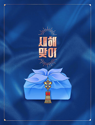 PSD 편집이미지 근하신년 새해 선물 타이포그라피 사람없음 보자기 연하장 편지지 보따리 노리개 클래식블루 트렌드컬러 이미지편집 문자 컬러 카드_감사 전통소품 파란색 편지 파일형식 천_직물 트랜드컬러