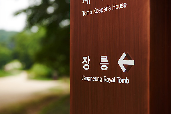 포토 JPG 주간 한국전통 여행 유적지 풍경 근접촬영 사람없음 야외 아웃포커스 여름 관광지 세계문화유산 문화재 표지판 역사 한국사 조선시대 인조 조선왕릉 파주 파주장릉 인열왕후 국내포토 자연요소 전통 계절 뷰포인트 고건축 한국 알림판 촬영기법 왕 경기도 왕릉 파일형식 왕후