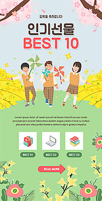 PSD 템플릿 배너 여자 남자 꽃 교복 ZIP 어린이 웹템플릿 디자인시안 모바일 이벤트페이지 선물 사람 이벤트 여러명 세명 홈페이지 세일 홈페이지시안 벚꽃 축하 개나리 바람개비 입학 모바일템플릿 모바일웹 소셜네트워크 어린이만 모바일앱 모바일페이지 이미지템플릿 식물 옷 교육 다수 컨셉 페이지 파일형식