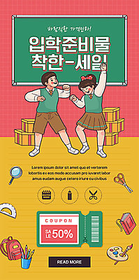 PSD 템플릿 학생 배너 여자 남자 교복 ZIP 웹템플릿 가방 청소년 디자인시안 돋보기 모바일 이벤트페이지 선물 사람 이벤트 두명 책 빨간색 필기구 홈페이지 노란색 세일 칠판 홈페이지시안 물감 즐거움 입학 준비 쿠폰 복고 모바일템플릿 모바일웹 가위질 소셜네트워크 십대만 모바일앱 모바일페이지 이미지템플릿 잡화 옷 교육 감정 컬러 문구용품 가위_도구 미술도구 페이지 파일형식