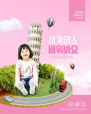 전신 PSD 나무 편집이미지 어린이교육 교육 도로 어린이 분홍색 자동차 한명 앉기 소녀 이탈리아 한국인 열기구 즐거움 피사의사탑 세계명소 이층버스 랜드마크 에듀 에듀케이션 소녀한명만 카피스페이스 스쿨팩 이미지편집 식물 1 여자 감정 유럽 길 육상교통 컬러 항공교통 교통시설 모션 버스 사람 동양인 관광지 공백 세계문화유산 여자한명만 소녀만 파일형식