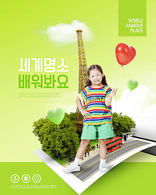 전신 PSD 구름 편집이미지 여자 어린이교육 교육 도로 어린이 하늘 한명 서기 소녀 연두색 한국인 프랑스 에펠탑 즐거움 세계명소 하트풍선 이층버스 랜드마크 에듀 에듀케이션 소녀한명만 카피스페이스 스쿨팩 이미지편집 자연요소 1 감정 유럽 길 교통시설 모션 버스 사람 동양인 초록색 관광지 공백 하트 풍선 파리 여자한명만 소녀만 파일형식