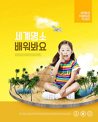 전신 PSD 구름 편집이미지 여자 어린이교육 교육 어린이 하늘 비행기 이집트 한명 앉기 소녀 관광지 야자수 노란색 한국인 즐거움 피라미드 세계명소 랜드마크 에듀 에듀케이션 소녀한명만 카피스페이스 스쿨팩 이미지편집 자연요소 나무 1 건축물 감정 컬러 여행 항공교통 모션 아프리카 대중교통 사람 동양인 공백 여자한명만 소녀만 파일형식