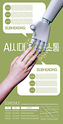 템플릿 손 산업 포스터 비즈니스 악수 한명 사람 신체부위 연두색 30대 디지털 한국인 로봇 첨단과학 소통 로봇팔 첨단 포스터템플릿 AI_인공지능 이미지템플릿 AI파일 1 과학 컨셉 동양인 손짓 초록색 장년 파일형식 벡터