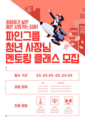 템플릿 남자 포스터 분홍색 비즈니스 한명 사람 청년 성인 로켓 비즈니스맨 사장 성인남자한명만 멘토링 포스터템플릿 이미지템플릿 AI파일 1 교육 컬러 직장인 남자한명만 성인남자만 파일형식 벡터