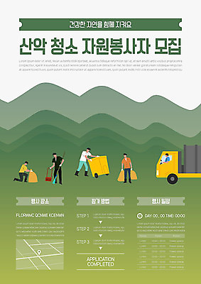 템플릿 남자 포스터 산 사람 이벤트 여러명 초록색 봉사 자원봉사자 청소 포스터템플릿 이미지템플릿 AI파일 컬러 다수 도움 파일형식 벡터