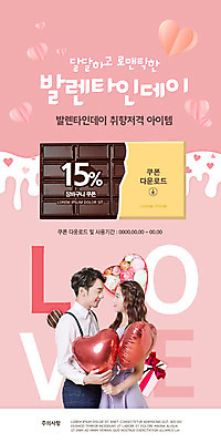 PSD 템플릿 배너 커플 여자 남자 ZIP 분홍색 웹템플릿 프로포즈 겨울 디자인시안 모바일 이벤트페이지 발렌타인데이 사람 이벤트 20대 성인 두명 쇼핑 홈페이지 세일 초콜릿 홈페이지시안 한국인 즐거움 쿠폰 모바일템플릿 모바일웹 다운로드 설레임 소셜네트워크 성인만 모바일앱 모바일페이지 이미지템플릿 계절 감정 컬러 관계 데이이벤트 디저트 동양인 청년 페이지 파일형식