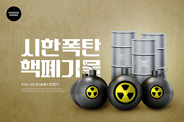 PSD 편집이미지 경고 사람없음 갈색 폐기물 위험 폭탄 사회이슈 드럼통 방사능 시한폭탄 핵폐기물 카피스페이스 이미지편집 컬러 컨셉 공백 쓰레기 폭발물 파일형식