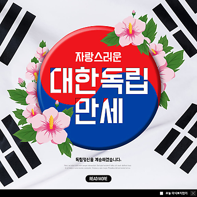 PSD 템플릿 ZIP 웹템플릿 팝업 이벤트팝업 웹팝업 사람없음 만세 태극기 무궁화 애국심 독립 독립운동 독립운동가 빅팝업 이미지템플릿 꽃 모션 국기 파일형식