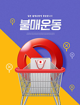 PSD 편집이미지 사람없음 컬러풀 쇼핑백 일본 쇼핑카 금지 사회이슈 카피스페이스 불매운동 이미지편집 아시아 컬러 컨셉 가방 쇼핑 카트 공백 파일형식