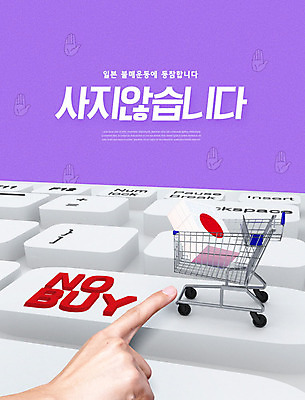PSD 편집이미지 손 사람 신체부위 일본 보라색 쇼핑카 금지 키보드 사회이슈 카피스페이스 불매운동 이미지편집 아시아 컬러 컨셉 쇼핑 카트 공백 파일형식
