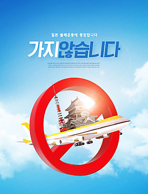 PSD 구름 편집이미지 하늘 비행기 사람없음 파란색 햇빛 일본 금지 흰색 사회이슈 도쿄타워 오사카성 카피스페이스 불매운동 이미지편집 자연요소 아시아 컬러 컨셉 항공교통 대중교통 태양 공백 파일형식