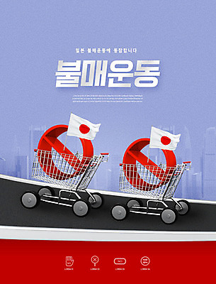 PSD 편집이미지 빌딩 사람없음 건물 빨간색 파란색 도시풍경 일본 쇼핑카 금지 사회이슈 일장기 카피스페이스 불매운동 이미지편집 건축물 아시아 컬러 컨셉 풍경 쇼핑 카트 공백 도시 국기 파일형식