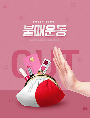 PSD 편집이미지 손 사람 신체부위 일본 화장품 립스틱 금지 신용카드 자주색 거절 사회이슈 동전지갑 틴트 카피스페이스 불매운동 이미지편집 아시아 컬러 컨셉 금융 뷰티 공백 지갑 파일형식