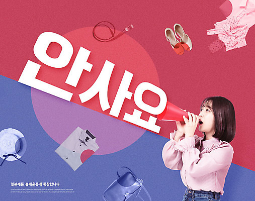 PSD 편집이미지 모자 옷 여자 신발 가방 한명 서기 사람 상반신 20대 성인 빨간색 파란색 일본 확성기 외침 한국인 금지 사회이슈 엄격한 성인여자한명만 카피스페이스 불매운동 이미지편집 1 잡화 아시아 컬러 컨셉 모션 동양인 청년 소리 공백 여자한명만 성인여자만 파일형식