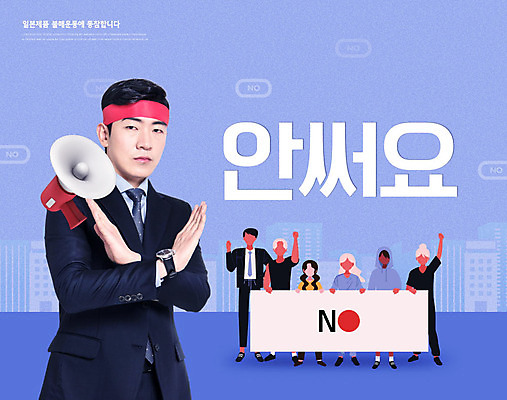 PSD 편집이미지 여자 남자 사람 빌딩 여러명 상반신 20대 성인 건물 파란색 일본 확성기 한국인 금지 현수막 X 사회이슈 아니오 엄격한 카피스페이스 불매운동 이미지편집 건축물 알파벳 아시아 컬러 다수 컨셉 동양인 청년 공백 파일형식