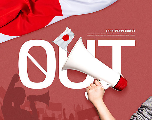 PSD 편집이미지 손 실루엣 들기 사람 신체부위 빨간색 일본 확성기 금지 사회이슈 일장기 엄격한 카피스페이스 불매운동 이미지편집 아시아 컬러 컨셉 모션 촬영기법 공백 국기 파일형식