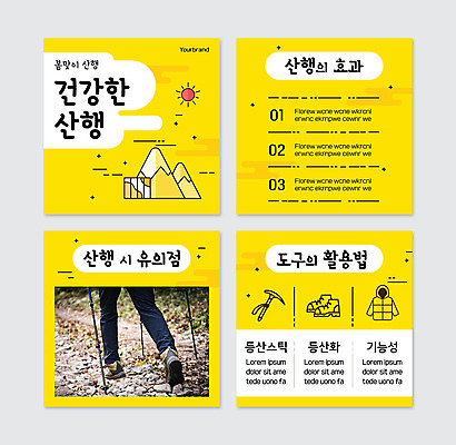 PSD 템플릿 웹템플릿 건강 신체부위 노란색 등산 하반신 다리 등산복 등산화 산행 등산스틱 주의사항 카드뉴스 이미지템플릿 옷 컬러 신발 주의 사람 트래킹 등산용품 파일형식
