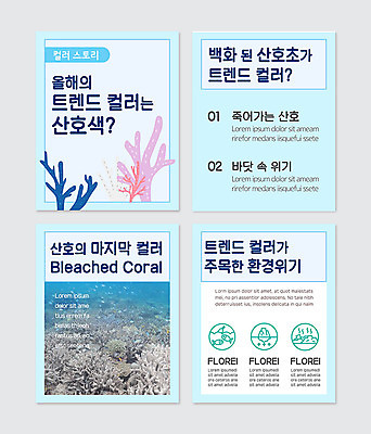 PSD 템플릿 바다 웹템플릿 사람없음 파란색 환경오염 오염 산호 산호초 카드뉴스 트렌드컬러 이미지템플릿 컬러 컨셉 수중식물 자포동물 파일형식