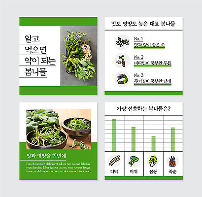 PSD 템플릿 웹템플릿 사람없음 초록색 나물 달래 두릅 봄나물 쑥 제철 카드뉴스 제철음식 이미지템플릿 음식 컬러 채소 파일형식