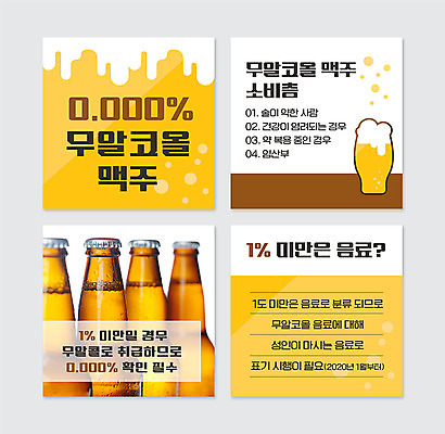 PSD 템플릿 음료 웹템플릿 맥주 병맥주 생맥주 사람없음 노란색 알코올 카드뉴스 무알코올 이미지템플릿 컬러 주류 파일형식