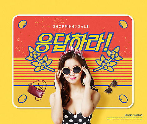 PSD 편집이미지 여자 가방 한명 사람 상반신 20대 성인 타이포그라피 앞모습 선글라스 노란색 한국인 즐거움 응답 의료성형뷰티 성인여자한명만 카피스페이스 뉴트로 이미지편집 문자 1 잡화 감정 안경 뷰포인트 컬러 동양인 청년 공백 복고 여자한명만 성인여자만 파일형식