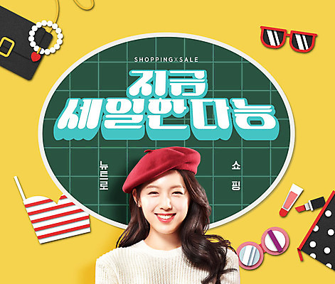 PSD 편집이미지 옷 여자 가방 팔찌 한명 사람 상반신 20대 성인 타이포그라피 앞모습 선글라스 세일 한국인 립스틱 즐거움 베레모 파우치 파운데이션 의료성형뷰티 성인여자한명만 카피스페이스 뉴트로 이미지편집 문자 모자_잡화 1 잡화 감정 안경 뷰포인트 장신구 동양인 청년 화장품 공백 복고 여자한명만 성인여자만 파일형식