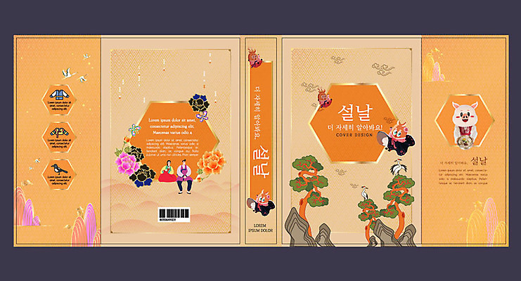 템플릿 한국전통 여자 교육 표지 남자 북커버 새해 여러명 성인 책 설날 주황색 소나무 돼지 한복 전통체험 에듀 에듀케이션 스쿨팩 책날개 책등 표지샘플 이미지템플릿 AI파일 나무 전통 명절 컬러 다수 포유류 한국 사람 체험 전통의상 파일형식 벡터