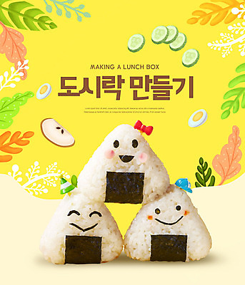 PSD 편집이미지 교육 오이 요리 취미 사람없음 노란색 귀여움 주먹밥 삼각김밥 에듀 에듀케이션 스쿨팩 요리교육 하비슈머 이미지편집 라이프스타일 컬러 컨셉 채소 밥 김밥 합성어 파일형식