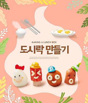 PSD 편집이미지 교육 반찬 표정 요리 취미 사람없음 귀여움 소시지 계란프라이 도시락 만들기 에듀 에듀케이션 스쿨팩 요리교육 하비슈머 이미지편집 라이프스타일 음식 컨셉 모션 가공식품 계란요리 합성어 파일형식