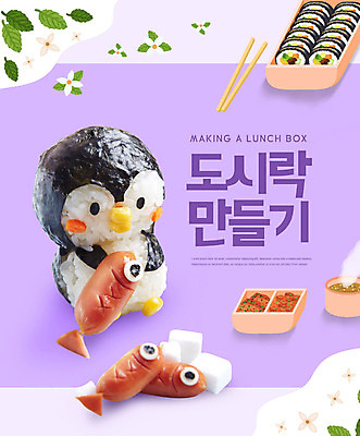 PSD 편집이미지 캐릭터 교육 반찬 요리 취미 사람없음 보라색 소시지 펭귄 김밥 도시락 주먹밥 에듀 에듀케이션 스쿨팩 요리교육 하비슈머 이미지편집 라이프스타일 음식 컬러 조류 밥 가공식품 합성어 파일형식