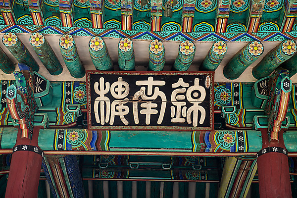 포토 JPG 주간 한국전통 여행 유적지 단청문양 풍경 사람없음 야외 여름 관광지 세계문화유산 문화재 역사 한국사 제천 현판 청풍문화재단지 제천10경 팔작지붕 금남루 국내포토 자연요소 전통 문양 계절 고건축 한국건축 지붕 한국 정자_건축물 단청 충청북도 파일형식