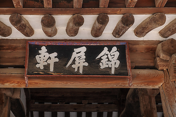 포토 JPG 주간 한국전통 로우앵글 여행 유적지 풍경 근접촬영 사람없음 야외 여름 관광지 세계문화유산 문화재 역사 한국사 제천 현판 청풍문화재단지 제천10경 팔작지붕 금병헌 국내포토 자연요소 전통 계절 뷰포인트 고건축 한국건축 지붕 한국 충청북도 파일형식