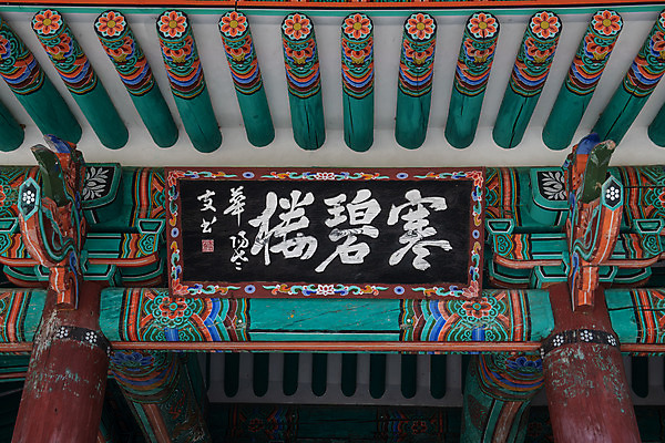 포토 JPG 주간 한국전통 여행 유적지 단청문양 풍경 사람없음 야외 여름 관광지 세계문화유산 문화재 역사 한국사 제천 현판 청풍문화재단지 제천10경 맞배지붕 한벽루 국내포토 자연요소 전통 문양 계절 고건축 한국건축 지붕 한국 정자_건축물 단청 충청북도 파일형식