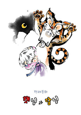 PSD 한마리 여자 일러스트 캘리그라피 엄마 붓터치 동화 전래동화 한명 성인 놀람 호랑이 위협 번짐 해님달님 성인여자한명만 국내일러스트 1 감정 포유류 가족 표정 사람 여자한명만 성인여자만 파일형식 효과