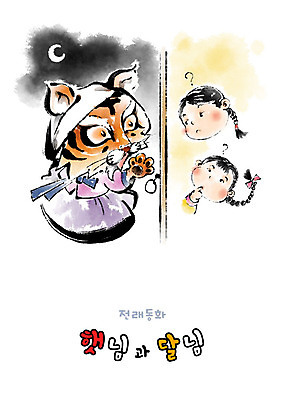 PSD 한마리 여자 남자 어린이 일러스트 캘리그라피 붓터치 동화 전래동화 남매 두명 호랑이 호기심 번짐 해님달님 헷갈림 어린이만 국내일러스트 1 감정 컨셉 포유류 가족 사람 파일형식 효과