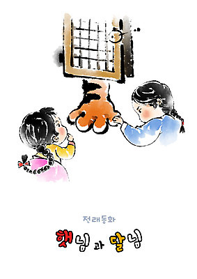 PSD 한마리 여자 남자 어린이 일러스트 캘리그라피 발 붓터치 동화 전래동화 남매 두명 호랑이 확인 번짐 해님달님 어린이만 국내일러스트 1 포유류 가족 사람 신체부위 파일형식 효과