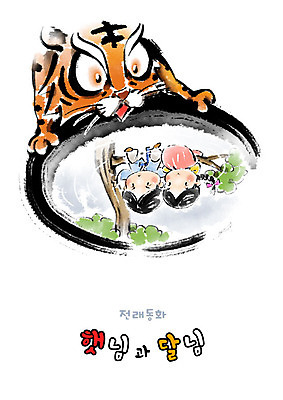 PSD 한마리 여자 남자 어린이 일러스트 캘리그라피 붓터치 동화 전래동화 남매 두명 반사 호랑이 번짐 우물 해님달님 어린이만 국내일러스트 1 포유류 가족 사람 파일형식 효과