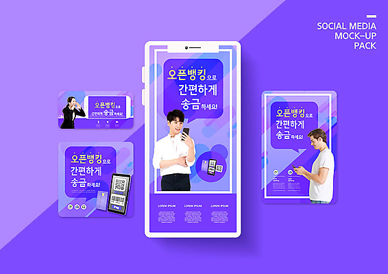 PSD 서양인 외국인 템플릿 배너템플릿 여자 남자 ZIP 웹템플릿 디자인시안 모바일 20대 성인 세명 30대 금융 경제 스마트폰 세트 보라색 한국인 어플리케이션 모바일템플릿 모바일웹 편리함 QR코드 소셜네트워크 소셜미디어 웹배너 성인만 모바일앱 SNS배너 모바일페이지 오픈뱅킹 이미지템플릿 배너 컬러 컨셉 사람 동양인 인종 청년 장년 핸드폰 스마트기기 페이지 뱅킹 파일형식