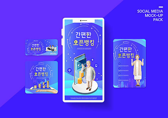 PSD 템플릿 배너템플릿 여자 노년 남자 ZIP 중년 50대 웹템플릿 디자인시안 모바일 여러명 20대 성인 금융 경제 파란색 스마트폰 세트 한국인 60대 모바일템플릿 모바일웹 70대 편리함 소셜네트워크 소셜미디어 웹배너 모바일앱 SNS배너 모바일페이지 오픈뱅킹 이미지템플릿 배너 컬러 다수 컨셉 사람 동양인 청년 핸드폰 스마트기기 페이지 뱅킹 파일형식