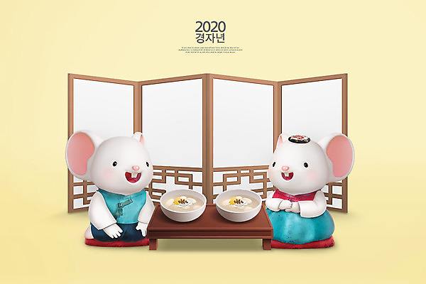PSD 편집 편집이미지 캐릭터 동물캐릭터 백그라운드 두마리 3D캐릭터 사람없음 노란색 3D 귀여움 쥐띠 쥐 한복 디지털합성 즐거움 병풍 떡국 쥐캐릭터 명절음식 흰쥐 2020년 경자년 편집3D 동물 한국전통 감정 한식 음식 컬러 컨셉 2 전통음식 십이지신 설치류 전통의상 연도 파일형식