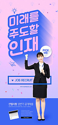 PSD 템플릿 배너 여자 ZIP 분홍색 웹템플릿 전구 디자인시안 모바일 이벤트페이지 한명 미소 사람 정장 이벤트 20대 성인 파란색 홈페이지 홈페이지시안 한국인 구직 비즈니스우먼 즐거움 신입사원 모바일템플릿 모바일웹 사원증 검색창 소셜네트워크 성인여자한명만 모바일앱 모바일페이지 이미지템플릿 1 옷 감정 컬러 컨셉 비즈니스 표정 동양인 청년 직장인 페이지 여자한명만 성인여자만 파일형식